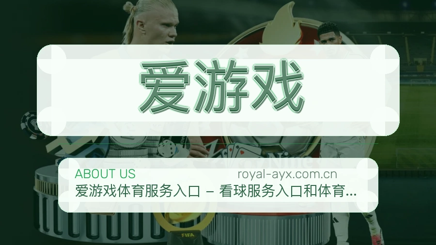 爱游戏访问与内容服务